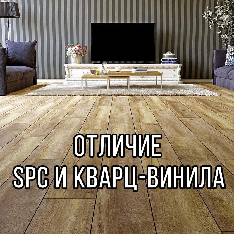 Кварц-винил или SPC ламинат: что лучше для вашего дома?