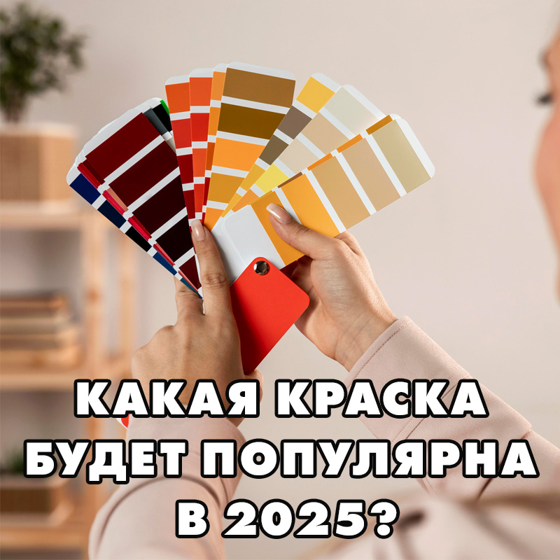 Какая краска для стен будет в тренде в 2025 году? Узнайте все о новом цвете года