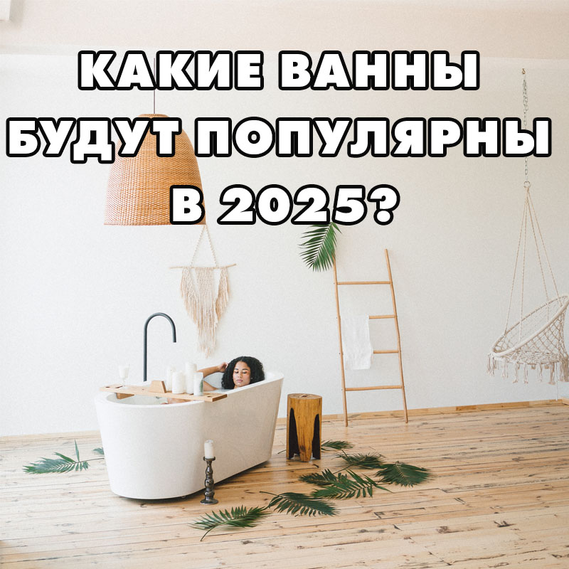 Лучшие ванны для дома в 2025 году: что выбрать?