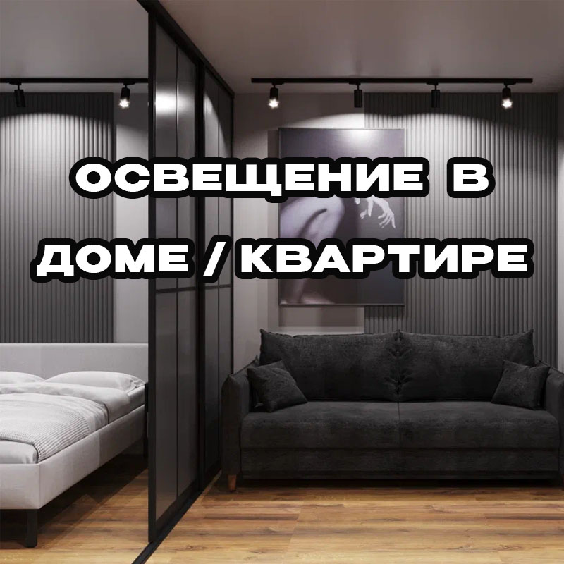 Как выбрать светильники для дома и квартиры? Подробный разбор