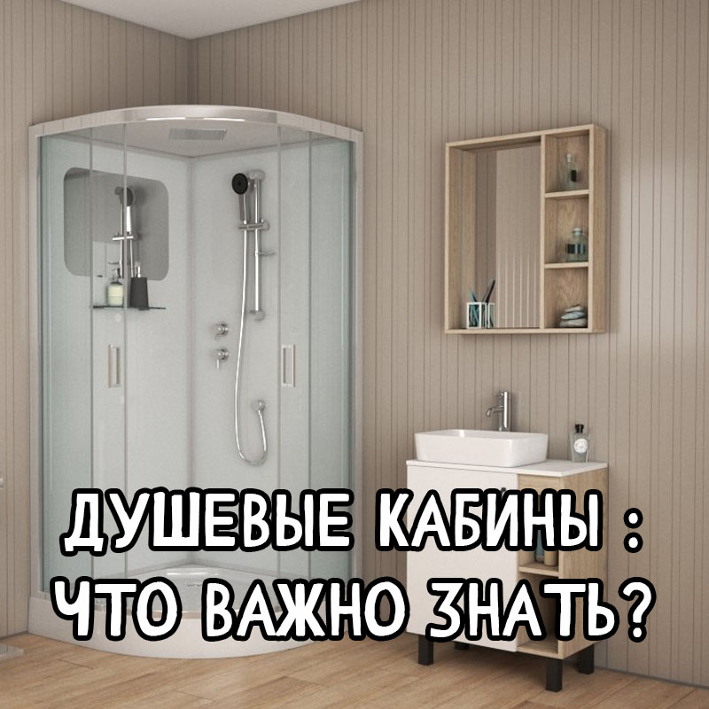 ТОП-7 советов по выбору душевой кабины — от сантехников и дизайнеров