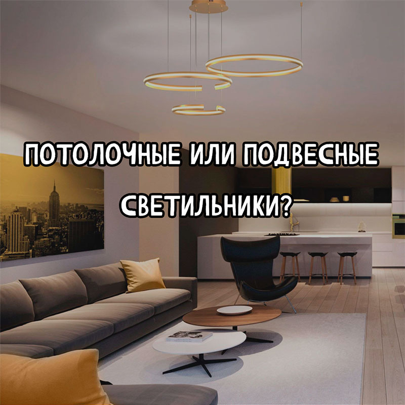 Разница между потолочными и подвесными светильниками — объясняем просто