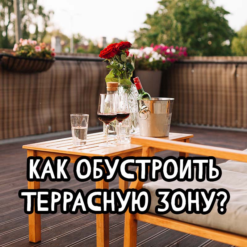 Терраса под ключ, как оформить зону отдыха : от террасной доски до освещения