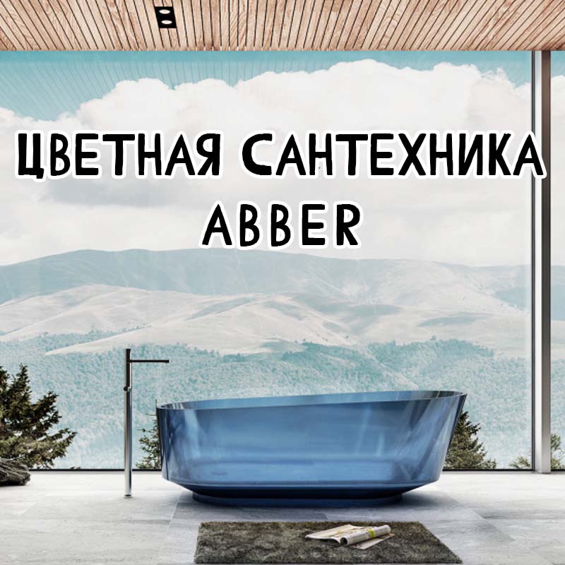 Цветная сантехника Abber — что выбрать и с чем сочетать?