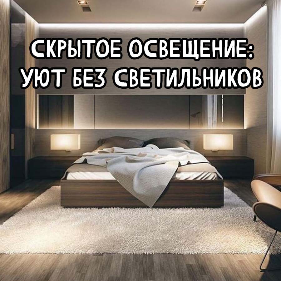 Скрытое освещение: современный подход к оформлению пространства