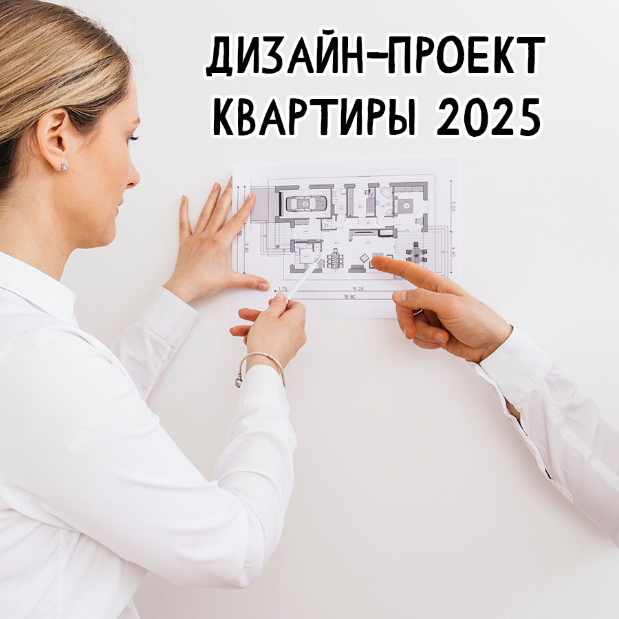 Сколько стоит дизайн-проект квартиры 2025: цены, сроки, подводные камни