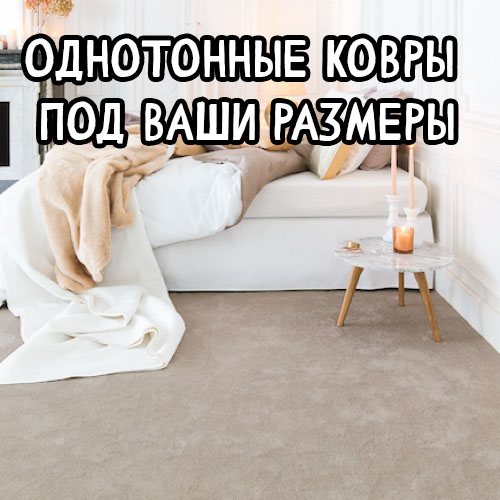Отшиваем однотонные ковры на заказ — любой формат: под стол, кровать, диван.