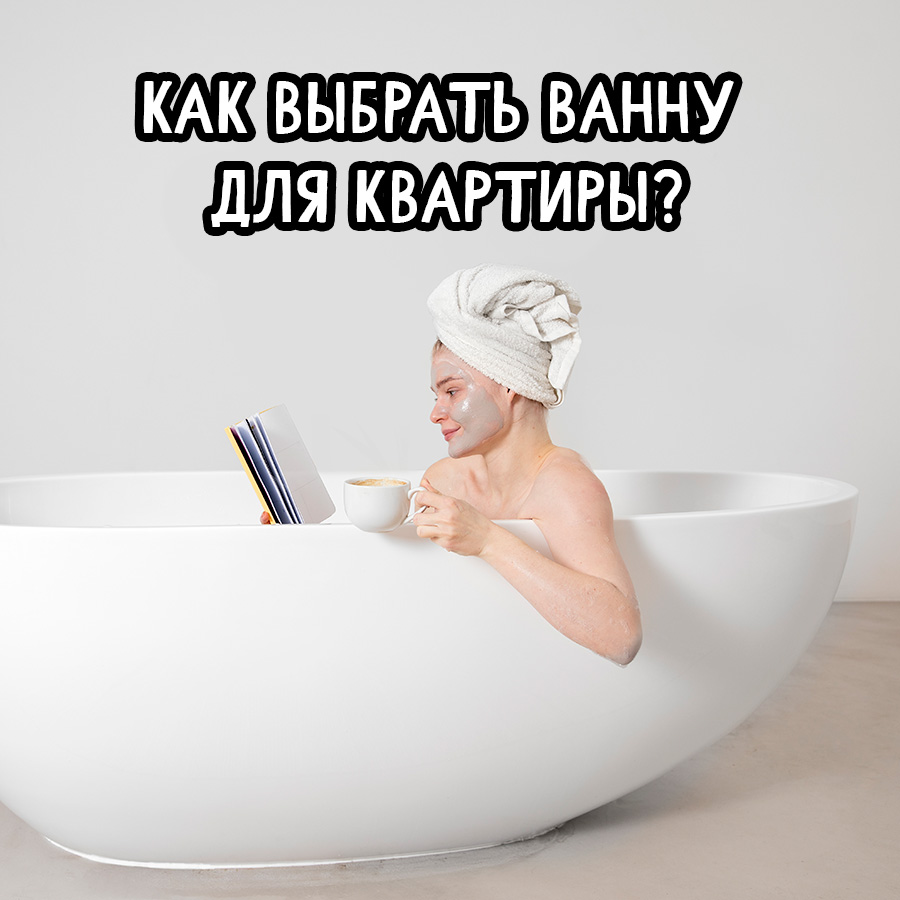 Выбираем ванну для квартиры без ошибок — сравнение и реальные цены