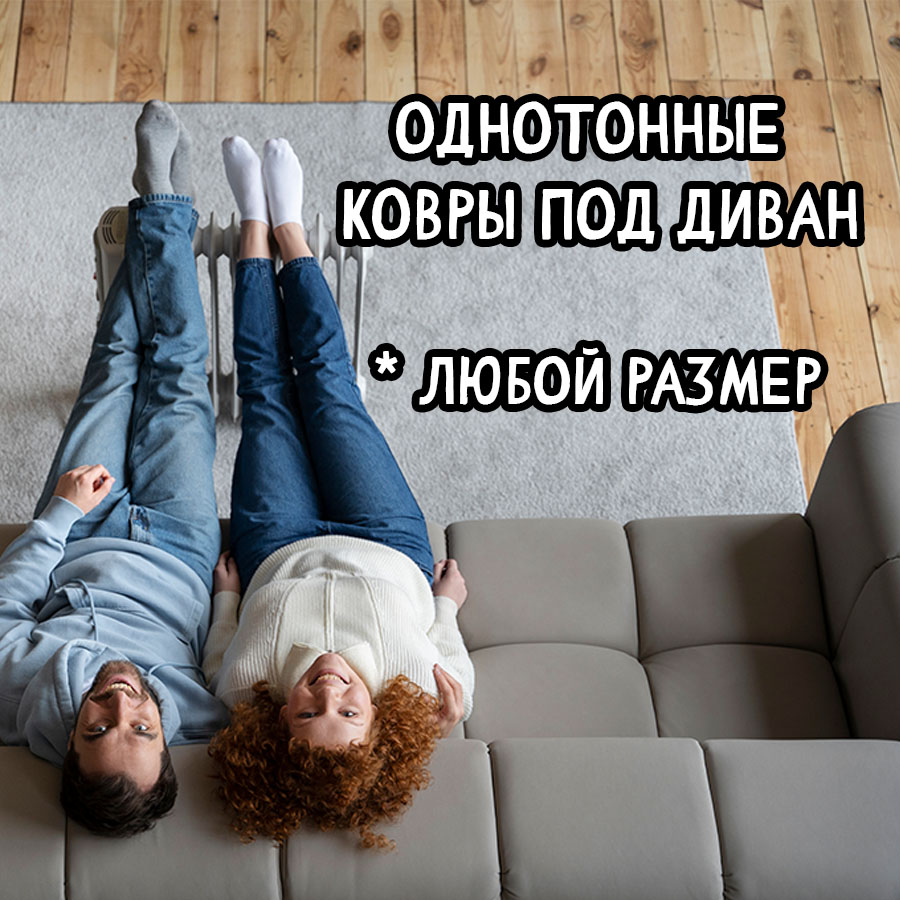 Как выбрать ковер под диван: практичный гид от экспертов