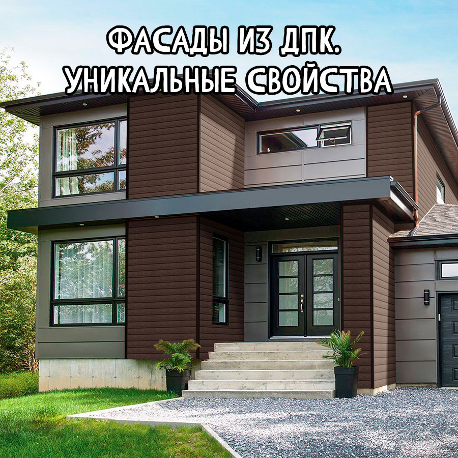 ДПК фасадные панели — облицовка, которая не выгорает и не гниёт