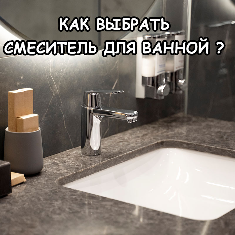 Сколько стоит смеситель для ванной в Астане? Сравнение вариантов