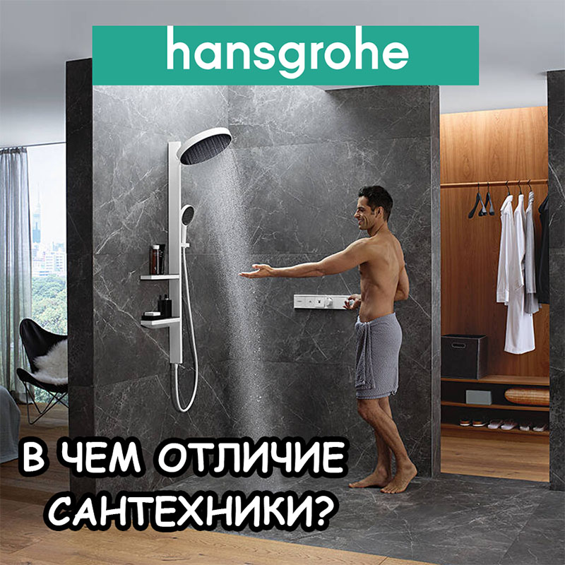 Hansgrohe: смесители, унитазы и душевые системы для стильной ванной