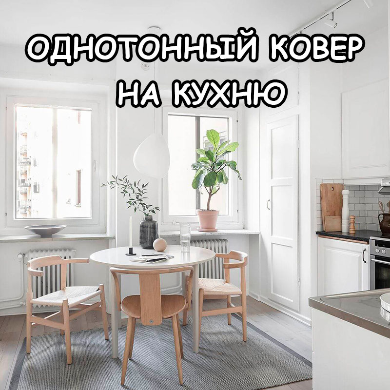Как выбрать однотонный ковёр для кухни — советы экспертов | Астана