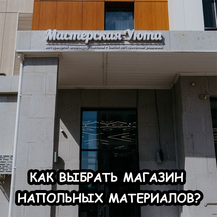 Как выбрать магазин напольных материалов в Астане— гид по брендам и ценам