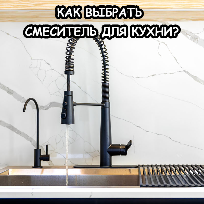 Как выбрать идеальный смеситель на кухню — гид по моделям с гибким изливом