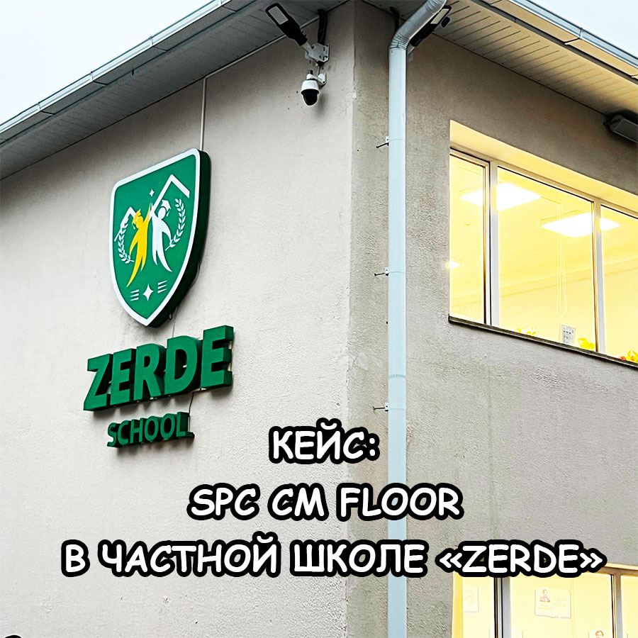 Почему SPC-пол CM Floor подходит для школ: кейс "Zerde" на 1200 м²