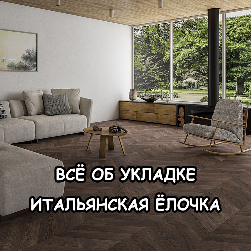 Инженерная доска итальянская ёлочка: особенности, технология, советы по выбору