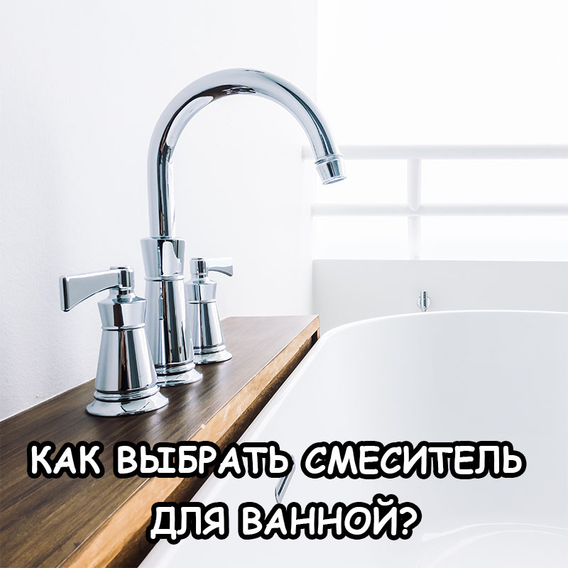 Смеситель с душем для ванной комнаты: виды, характеристики и цены