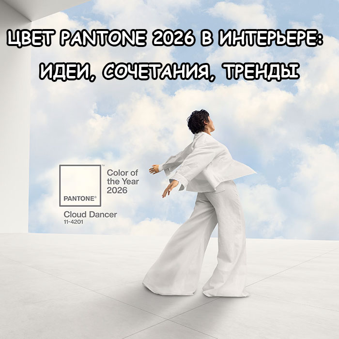 Цвет Pantone 2026: Cloud Dancer и как использовать его в интерьере
