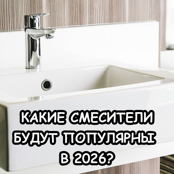 Какие смесители будут популярны в 2026 году? Сравнение смесителей, тренды и прогнозы