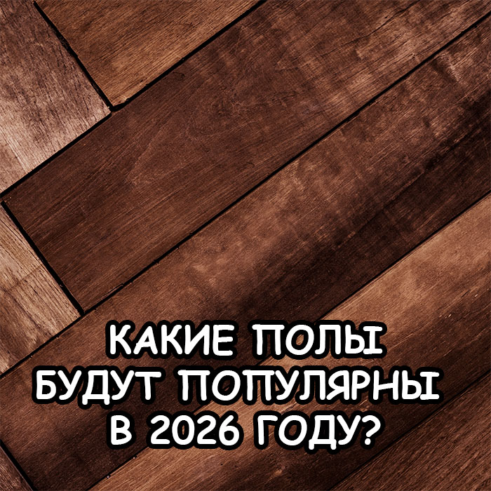 Лучшие напольные покрытия 2026: тренды, сравнение и рекомендации 