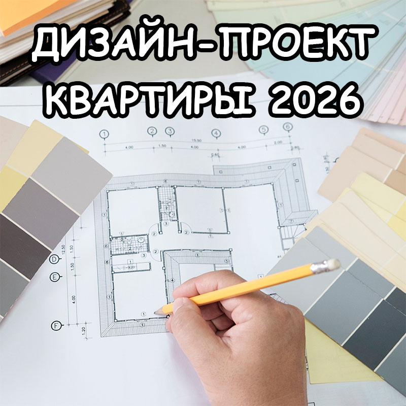 ⭐️  Дизайн-проект квартиры 2026 в Астане: цены, сроки и главные ошибки