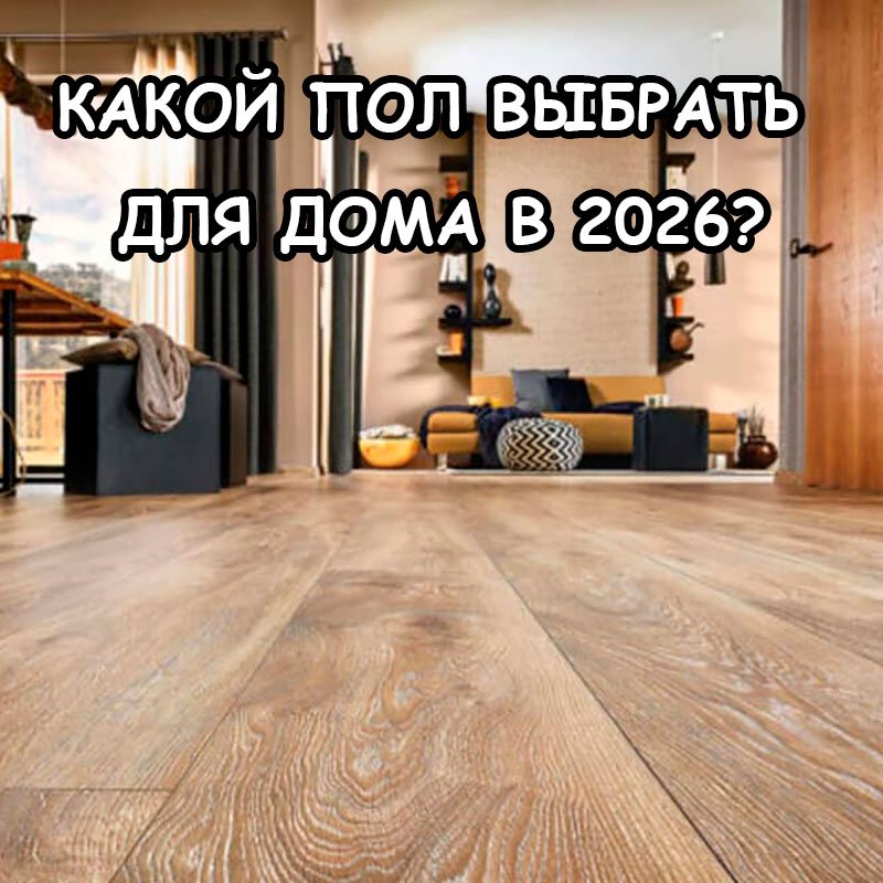 Какой пол выбрать для частного дома в Астане в 2026 году: полный гид