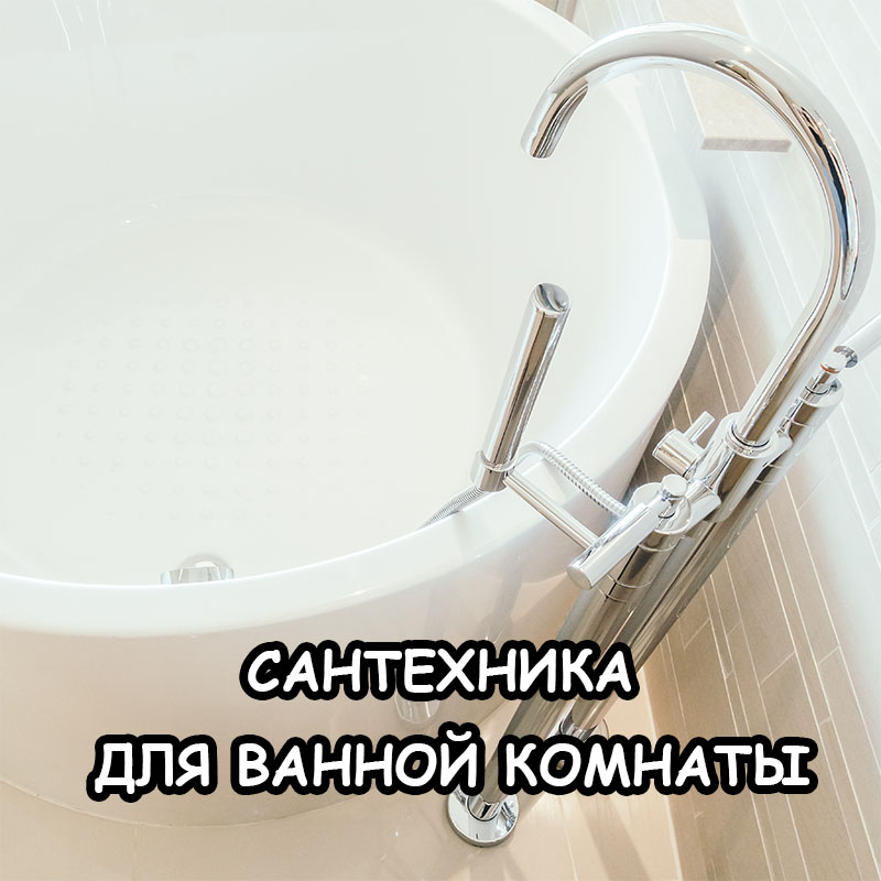 Какую сантехнику выбрать для ванной: честный разбор 2026
