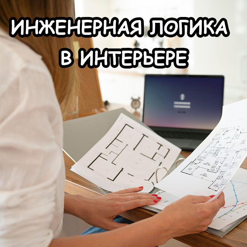 Инженерная логика в интерьере: что это и почему без неё ремонт делают дважды