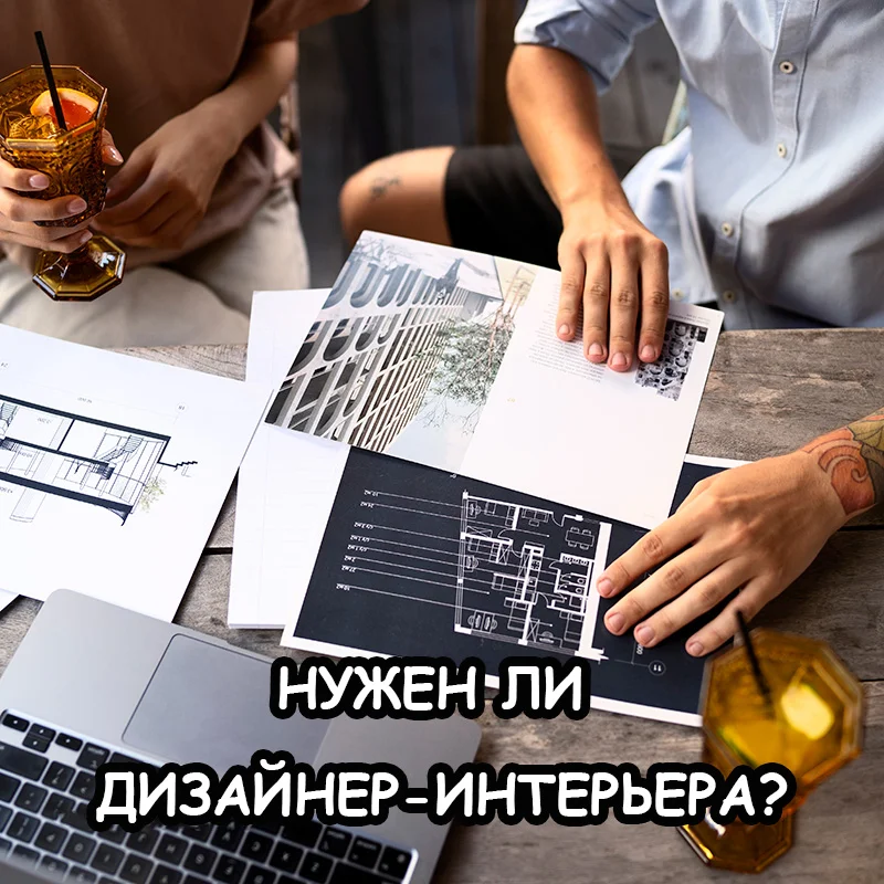 Как дизайнер интерьера помогает сэкономить на ремонте квартиры?