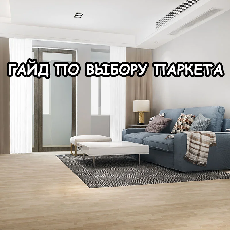 Гайд по выбору паркета: порода, класс AC, покрытие и реальные сроки службы
