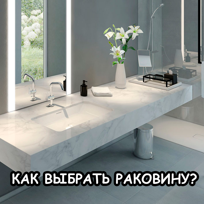 Как выбрать раковину в 2026 году: подробный гайд с таблицами и цифрами