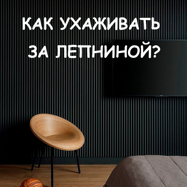 Чем чистить лепнину и как за ней ухаживать : советы экпертов