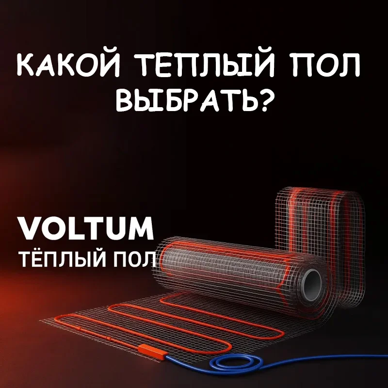 5 отличий Voltum от стандартного тёплого пола от Мастерской Уюта