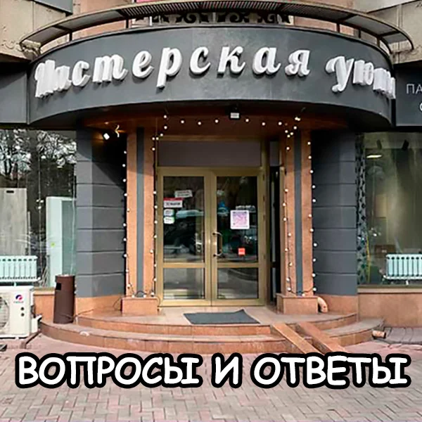 Вопросы и ответы о Мастерской Уюта в Астане