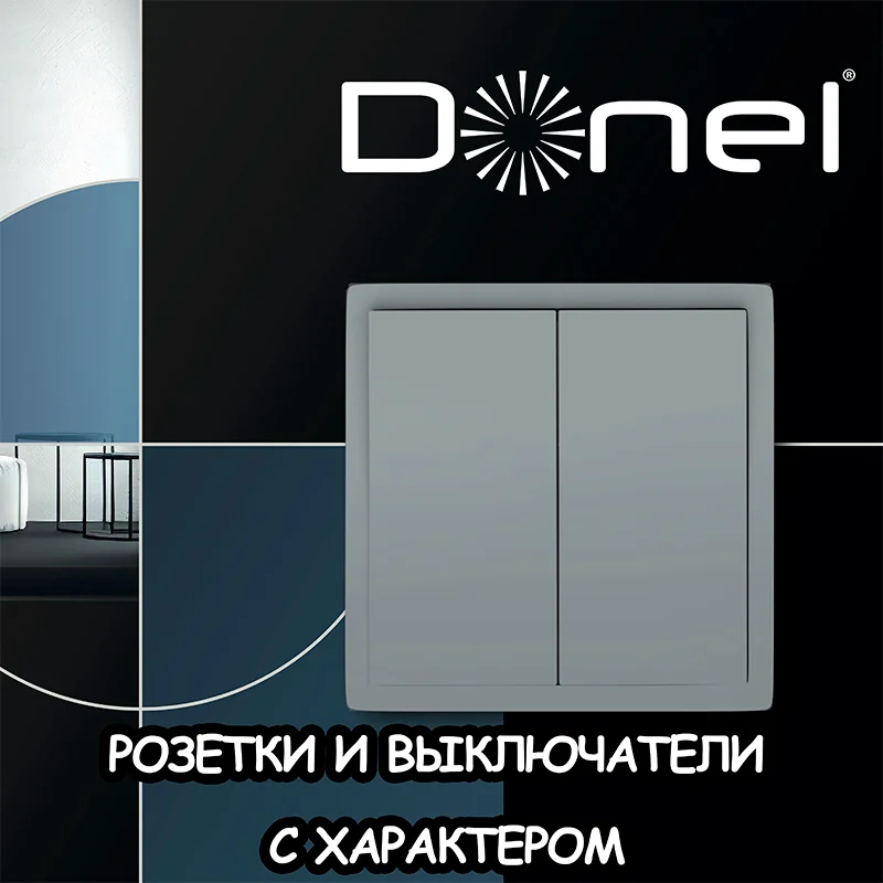 Donel - розетки и выключатели: что за бренд?