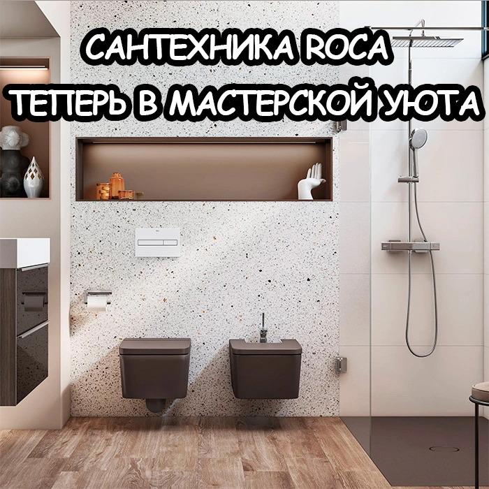 Сантехника Roca под любой интерьер ванной комнаты | Мастерская Уюта