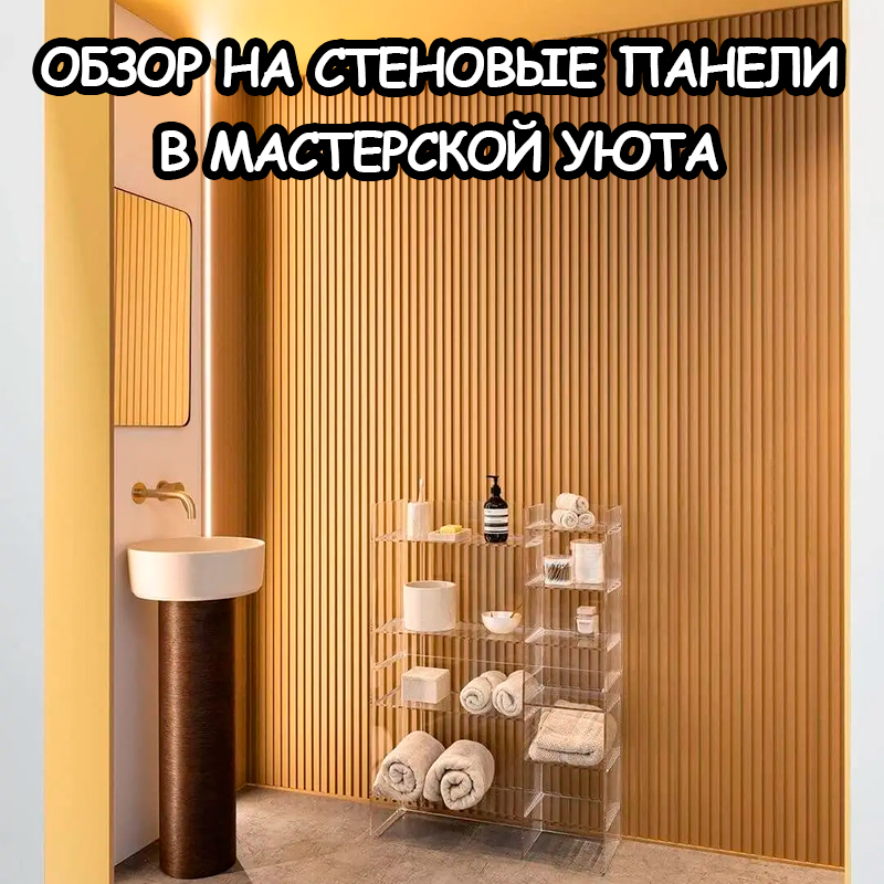 Какие панели выбрать для стен: полный гид от Мастерской Уюта