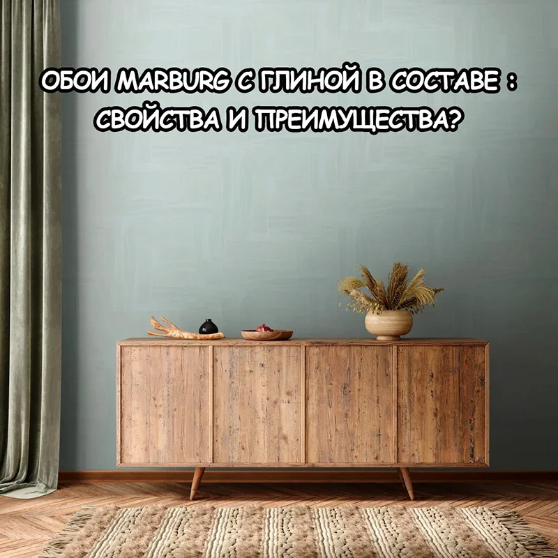 Экологичный интерьер 2026: глиняные обои как альтернатива традиционным покрытиям
