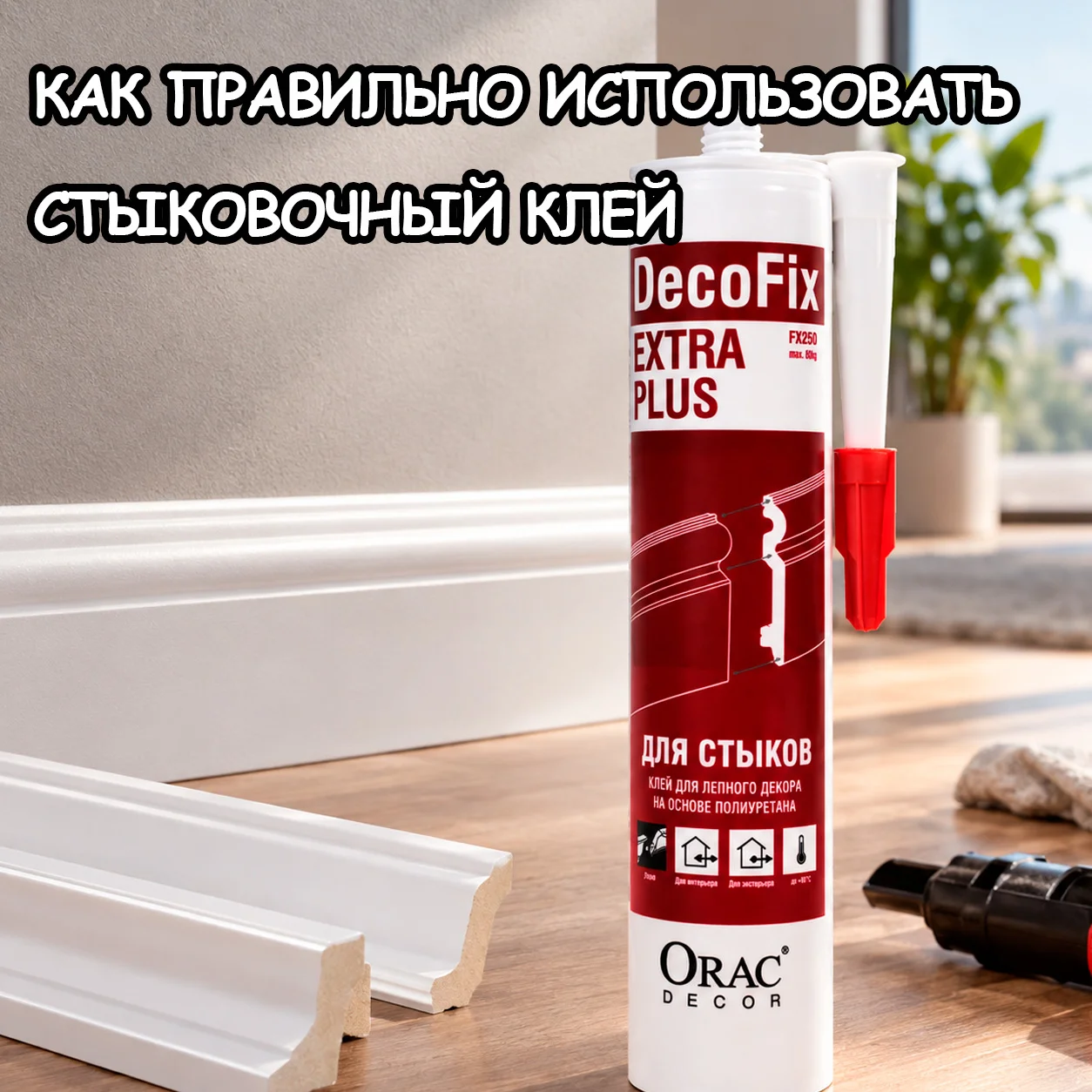 Монтажный и стыковочный клей: в чём разница и когда что применять?