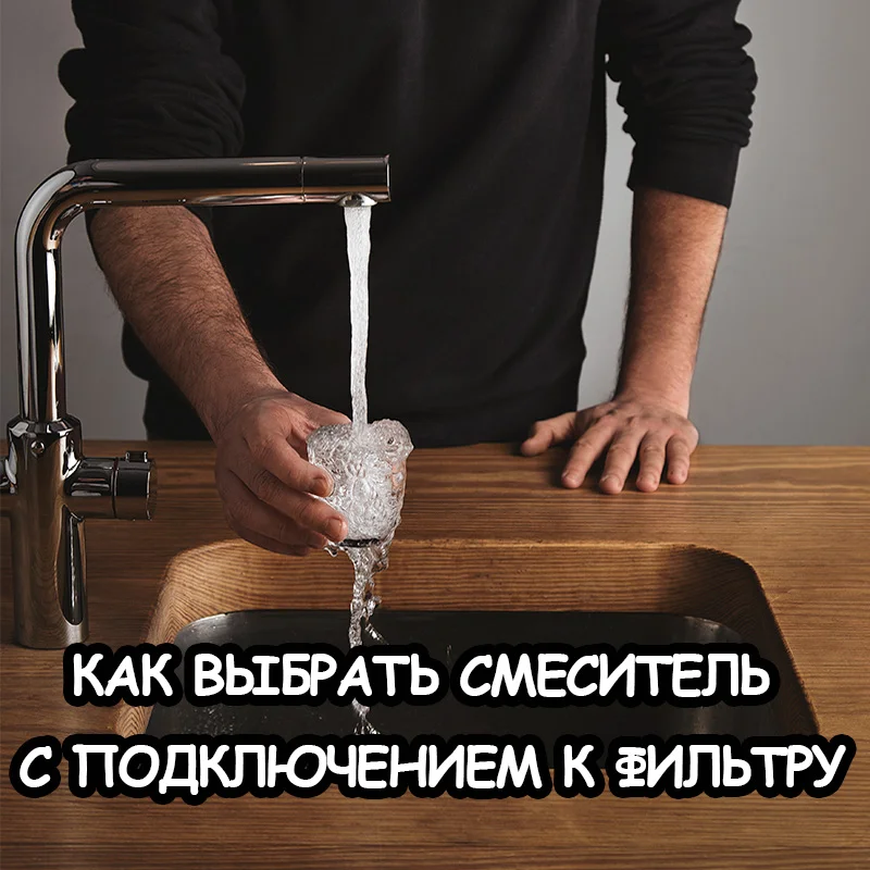 Смесители с подключением к фильтру: подборка и критерии - Мастерская Уюта