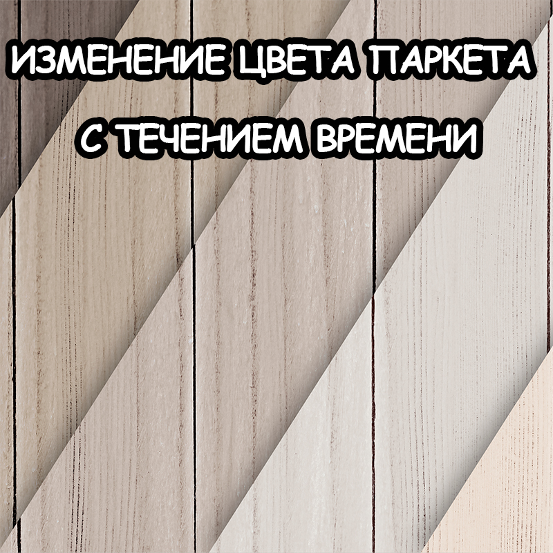 Почему паркет темнеет или светлеет со временем - обзор от экспертов Мастерской Уюта